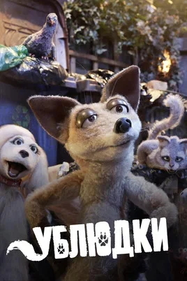 Ублюдки - постер сериала